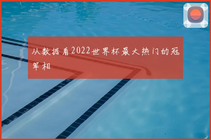 从数据看2022世界杯最大热门的冠军相