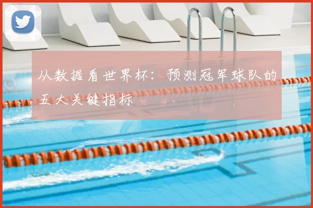 从数据看世界杯：预测冠军球队的五大关键指标