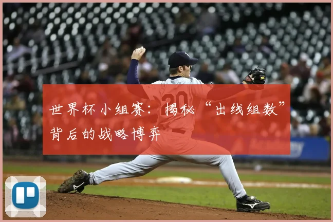 世界杯小组赛：揭秘“出线组数”背后的战略博弈