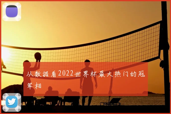 从数据看2022世界杯最大热门的冠军相