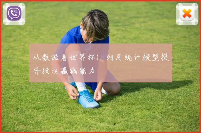从数据看世界杯：利用统计模型提升投注赢钱能力