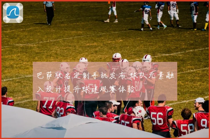 巴萨联名定制手机发布 球队元素融入设计提升球迷观赛体验