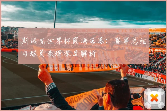 斯诺克世界杯圆满落幕：赛事总结与球员表现深度解析