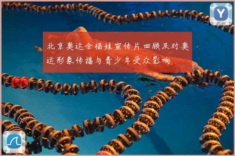 北京奥运会福娃宣传片回顾及对奥运形象传播与青少年受众影响