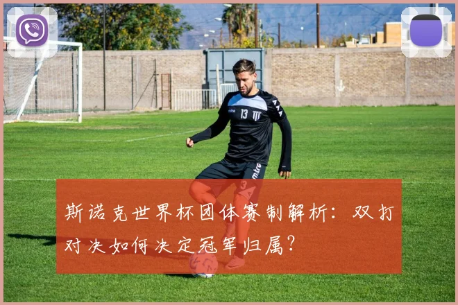 斯诺克世界杯团体赛制解析：双打对决如何决定冠军归属？