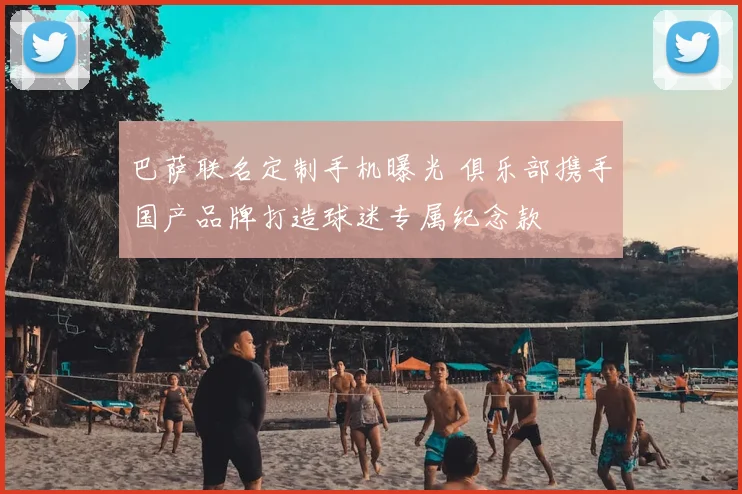 巴萨联名定制手机曝光 俱乐部携手国产品牌打造球迷专属纪念款