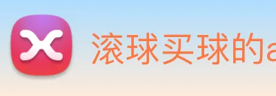 滚球买球的app官网 logo